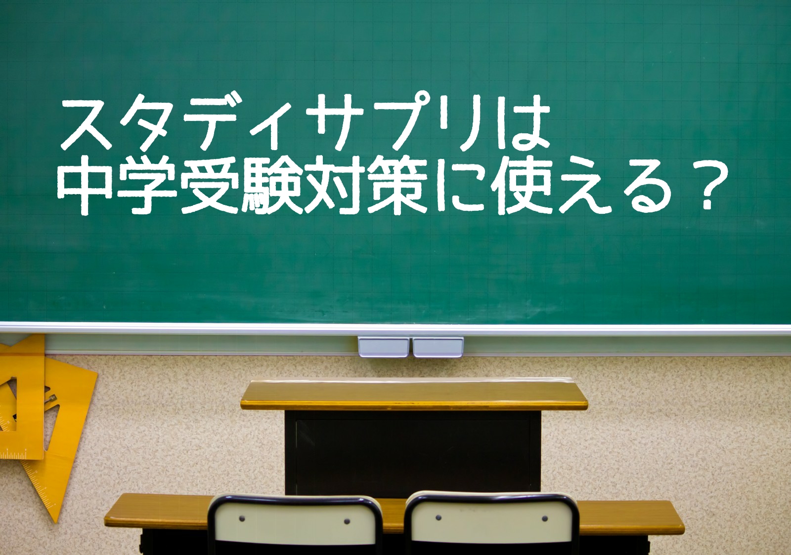 スタディサプリは中学受験に使える 現役塾講師が徹底考察 結果が出るヒミツの勉強法 広島発信